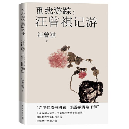 觅我游踪 汪曾祺记游(汪曾祺亲绘插图十余幅)