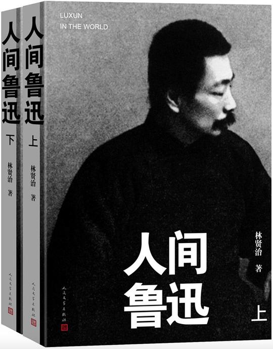 人间鲁迅(上下)