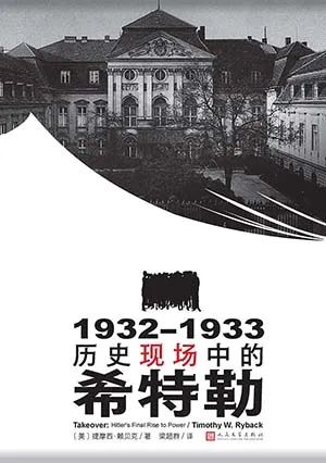 1932-1933:历史现场中的希特勒
