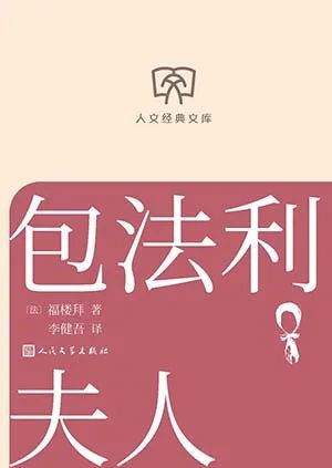 包法利夫人