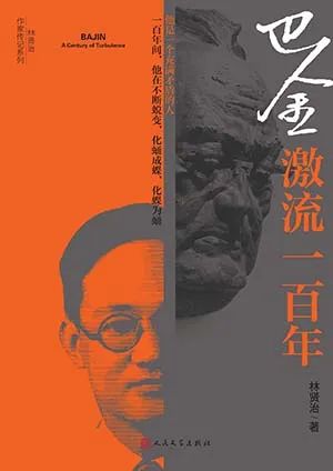 巴金:激流一百年