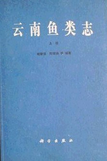 云南鱼类志(上册)