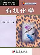 有机化学