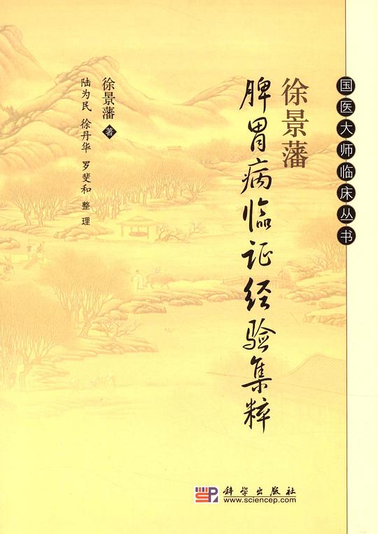 徐景藩脾胃病临证经验集粹