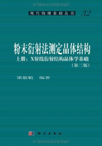 粉末衍射法测定晶体结构(套装上下册)