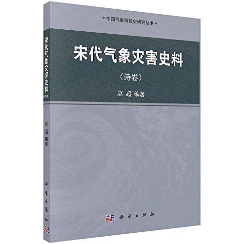 宋代气象灾害史料(诗卷)