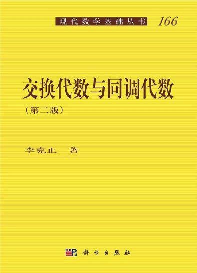 交换代数与同调代数(第二版)