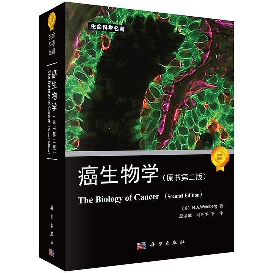 癌生物学(第二版)