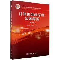 计算机组成原理(第六版.立体化教材)