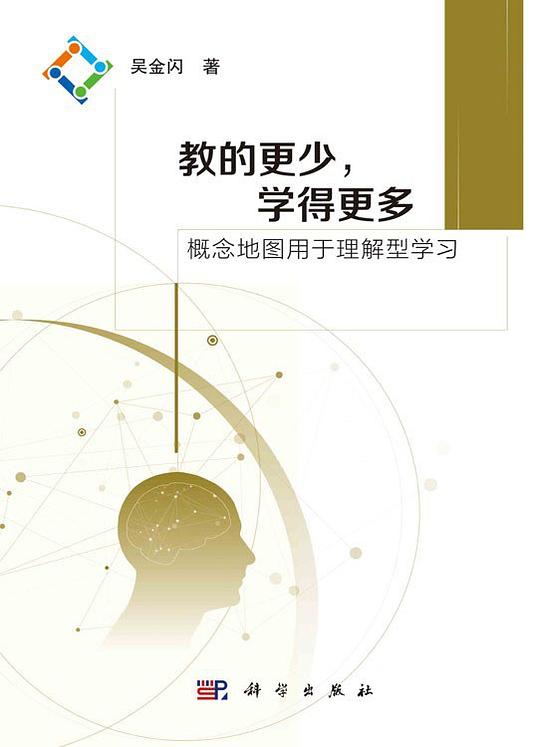 教的更少,学得更多——概念地图用于理解型学习