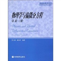 物理学与偏微分方程(上)