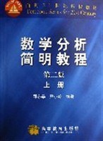 数学分析简明教程(上)(第二版)