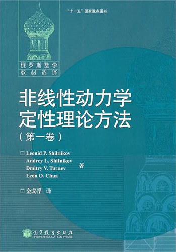 非线性动力学定性理论方法(第一卷)