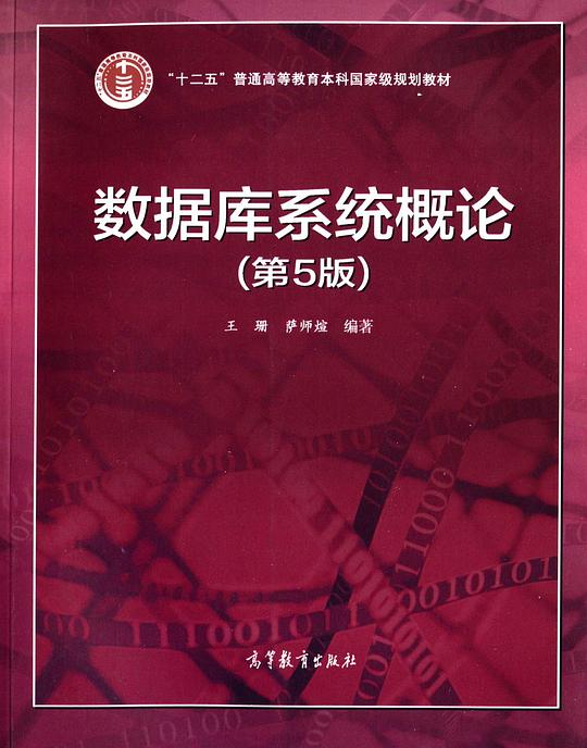 数据库系统概论(第5版)