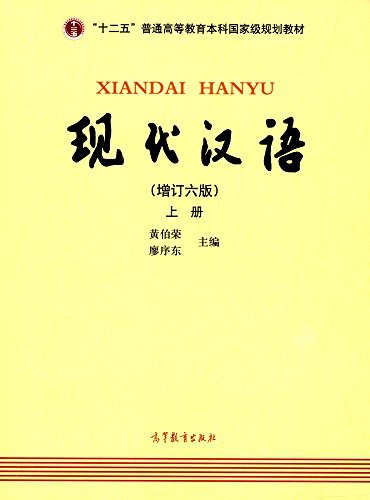 现代汉语(上册)(增订六版)