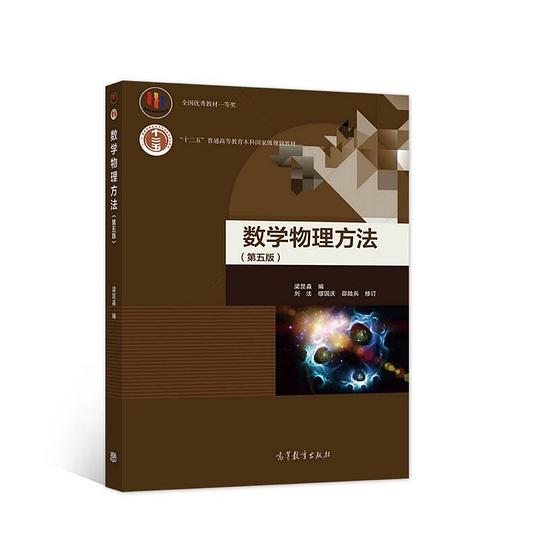 数学物理方法(第五版)