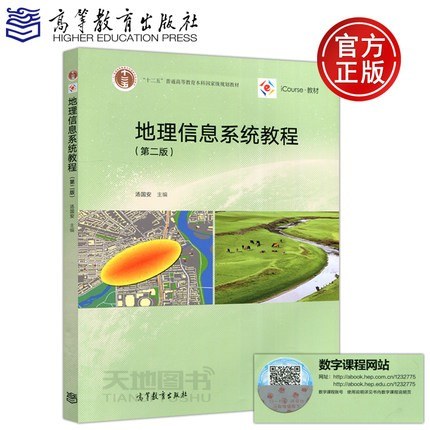 地理信息系统教程(第二版)
