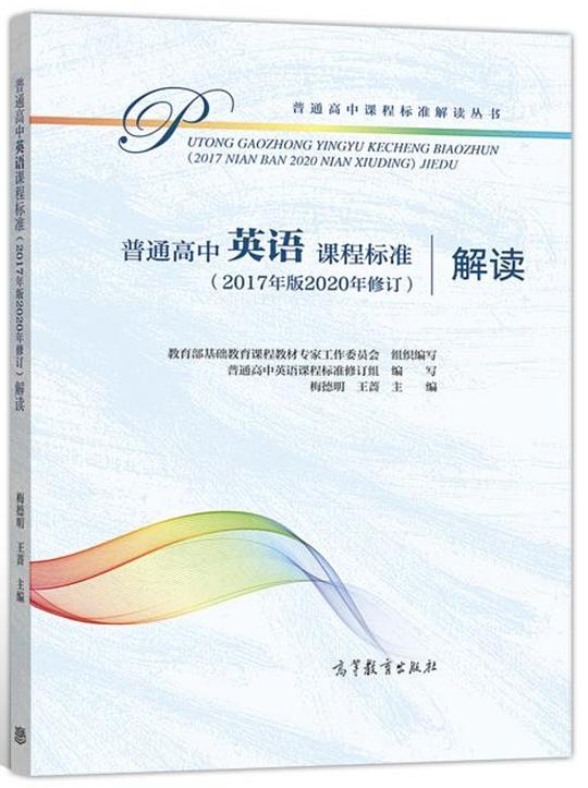 普通高中英语课程标准(2017 年版 2020 年修订)解读