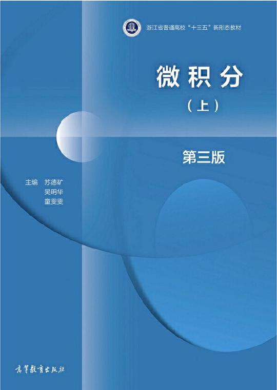 微积分(上) 第三版