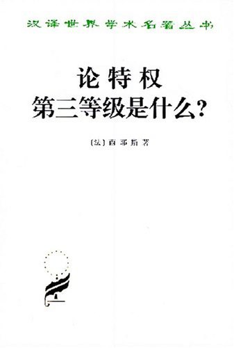 论特权 第三等级是什么?