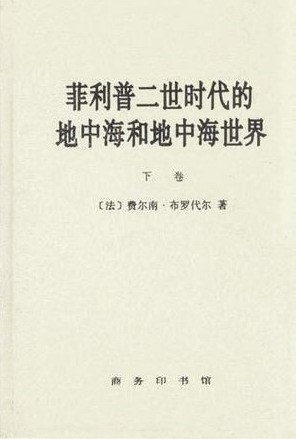 菲利普二世时代的地中海和地中海世界(上下卷)