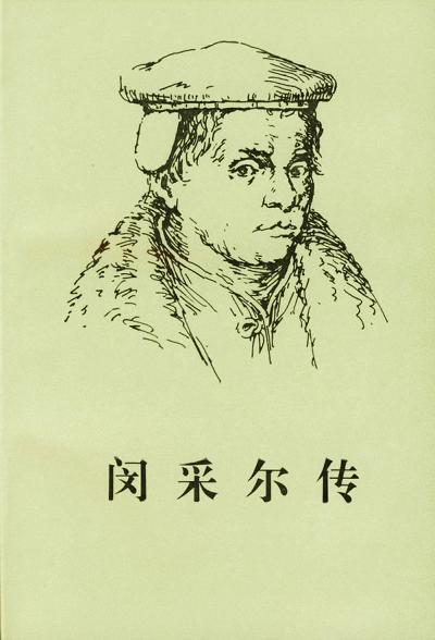 闵采尔传