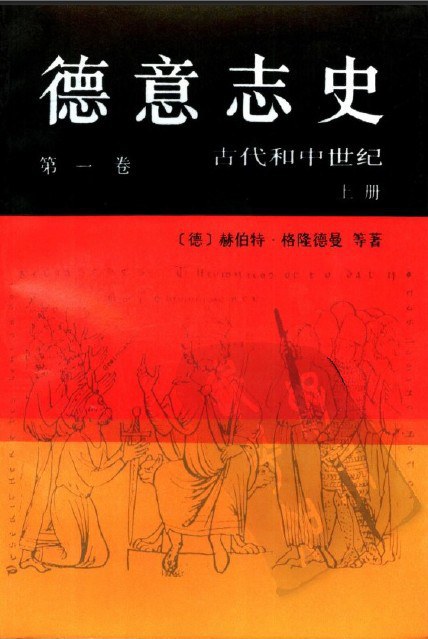 德意志史(第一卷 上下)