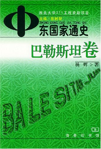 中东国家通史(巴勒斯坦卷)