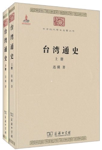 台湾通史(上下册)