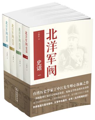 北洋军阀史话(全四册)