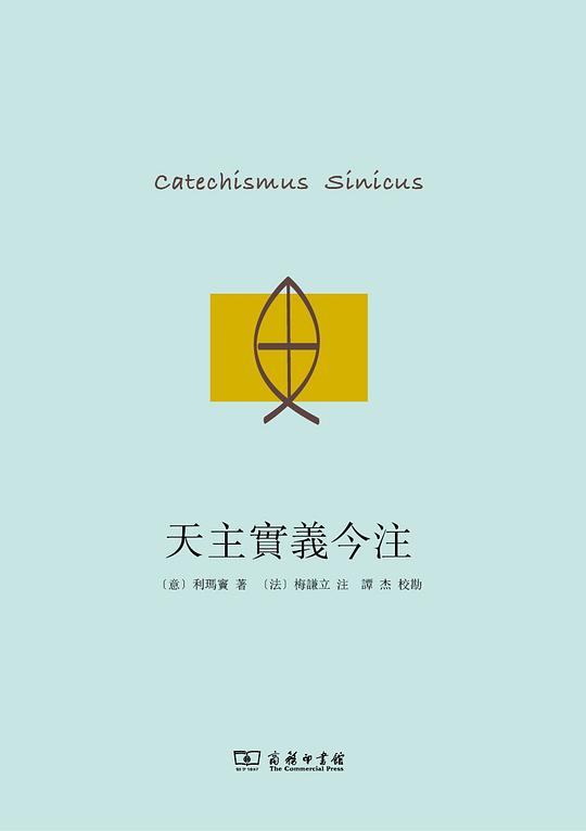 天主实义今注