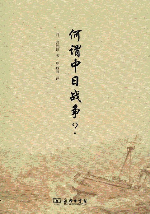 何谓中日战争?