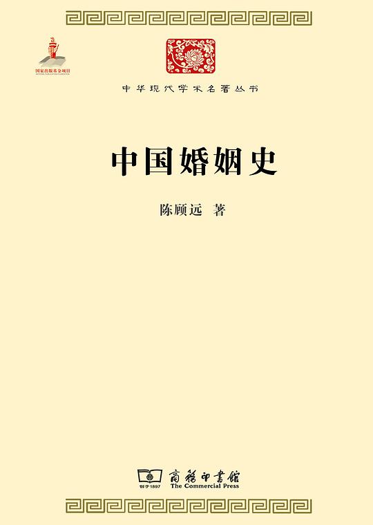 中国婚姻史