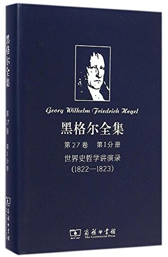 黑格尔全集 第27卷 第I分册