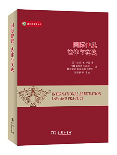 国际仲裁:法律与实践
