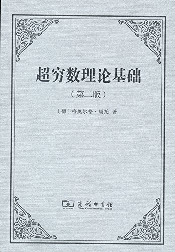 超穷数理论基础(第二版)