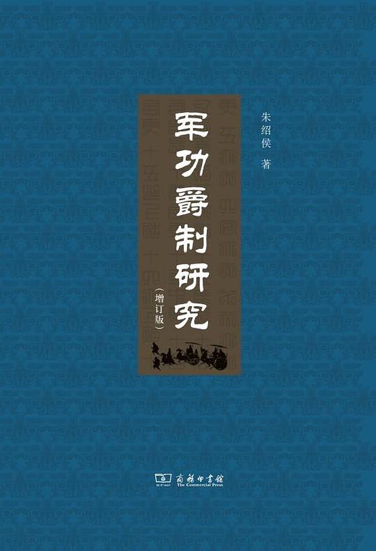 军功爵制研究(増订版)