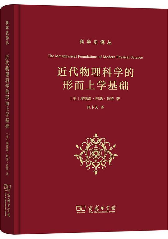 近代物理科学的形而上学基础
