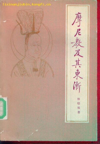 摩尼教及其东渐