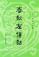 春秋左傳詁(全二冊)