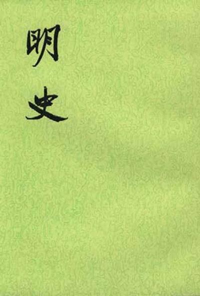 明史(全二十八册)