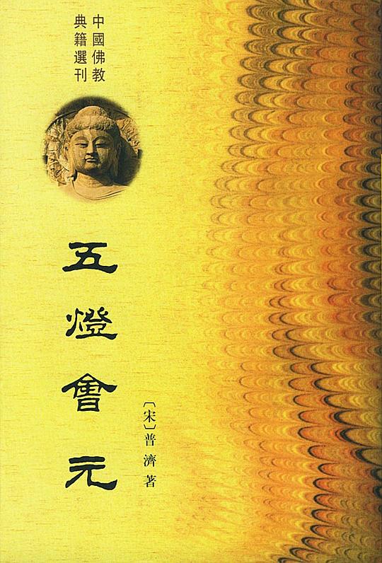 五灯会元(全三册)