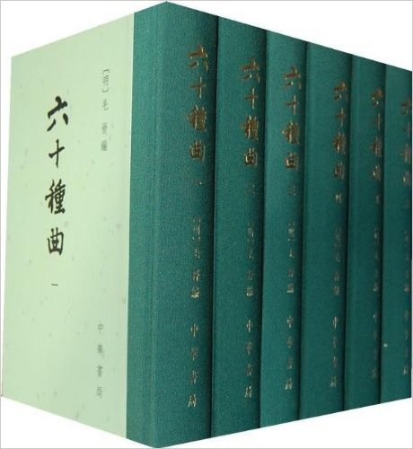 六十种曲(全十二册)