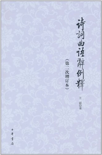 诗词曲语辞例释