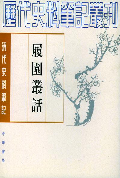 履园丛话(全二册)