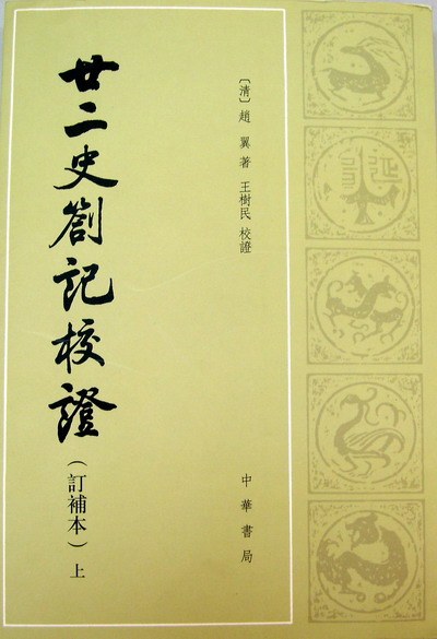廿二史札记校证（上下册）