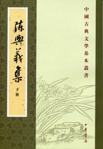 陳與義集(全二冊)