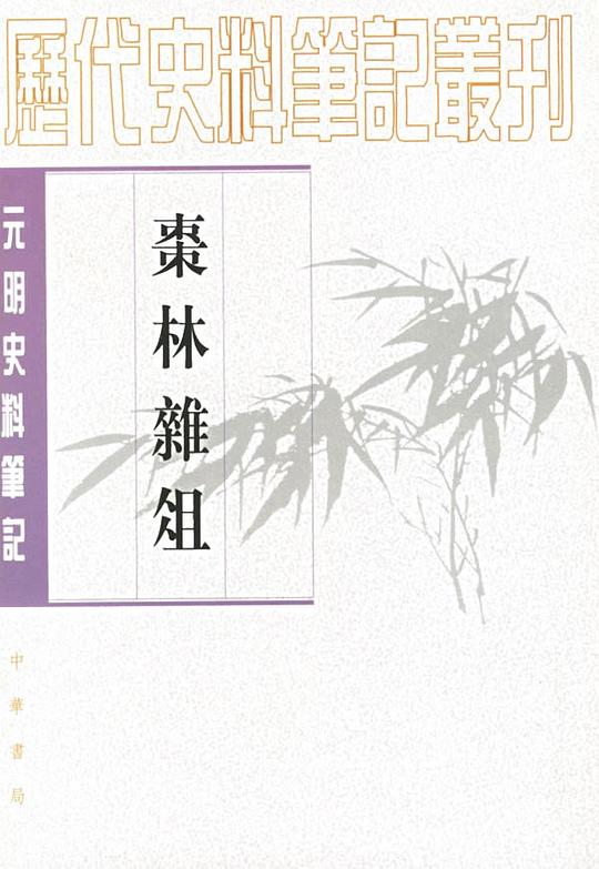 棗林雜俎