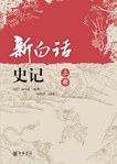 新白话史记(上下)