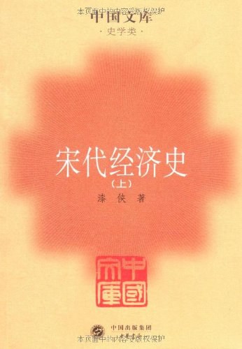宋代经济史(全二册)